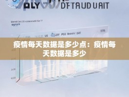 疫情每天数据是多少点：疫情每天数据是多少