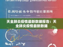 天全肺炎疫情最新数据报告：天全肺炎疫情最新数据