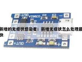 新增的无症状感染者；新增无症状怎么处理最快