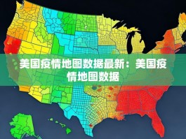 美国疫情地图数据最新：美国疫情地图数据