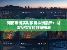 湖南疫情实时数据株洲最新：湖南疫情实时数据株洲
