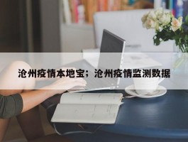 沧州疫情本地宝；沧州疫情监测数据