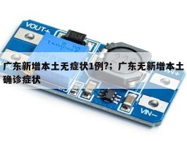 广东新增本土无症状1例?；广东无新增本土确诊症状