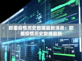 即墨疫情历史数据最新消息：即墨疫情历史数据最新