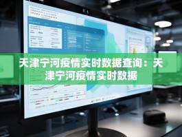 天津宁河疫情实时数据查询：天津宁河疫情实时数据
