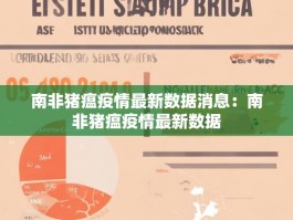 南非猪瘟疫情最新数据消息：南非猪瘟疫情最新数据