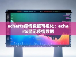 echarts疫情数据可视化：echarts显示疫情数据