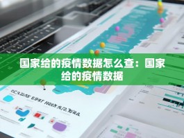 国家给的疫情数据怎么查：国家给的疫情数据
