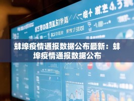 蚌埠疫情通报数据公布最新：蚌埠疫情通报数据公布