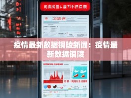 疫情最新数据铜陵新闻：疫情最新数据铜陵