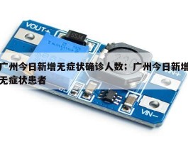 广州今日新增无症状确诊人数；广州今日新增无症状患者
