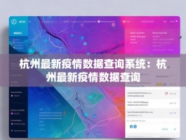 杭州最新疫情数据查询系统：杭州最新疫情数据查询