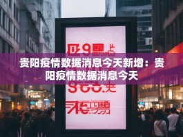 贵阳疫情数据消息今天新增：贵阳疫情数据消息今天