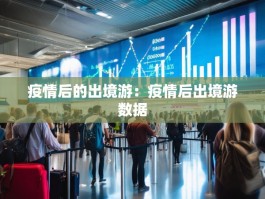 疫情后的出境游：疫情后出境游数据