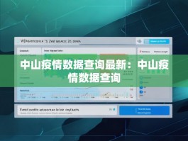 中山疫情数据查询最新：中山疫情数据查询