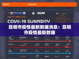 昆明市疫情最新数据消息：昆明市疫情最新数据