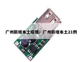 广州新增本土疫情；广州新增本土21例