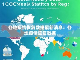 各地疫情恢复数据最新消息：各地疫情恢复数据