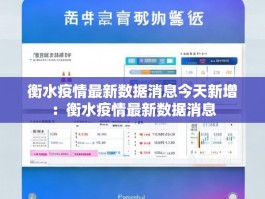 衡水疫情最新数据消息今天新增：衡水疫情最新数据消息
