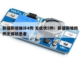 新疆新增确诊4例 无症状5例；新疆新增四例无症状患者