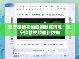 集宁疫情视频最新数据消息：集宁疫情视频最新数据