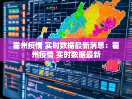 霍州疫情 实时数据最新消息：霍州疫情 实时数据最新