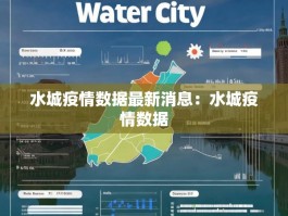 水城疫情数据最新消息：水城疫情数据