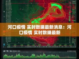 河口疫情 实时数据最新消息：河口疫情 实时数据最新