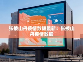 张掖山丹疫情数据最新：张掖山丹疫情数据