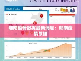 郁南疫情数据最新消息：郁南疫情数据