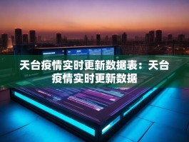 天台疫情实时更新数据表：天台疫情实时更新数据