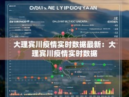 大理宾川疫情实时数据最新：大理宾川疫情实时数据