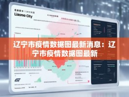 辽宁市疫情数据图最新消息：辽宁市疫情数据图最新