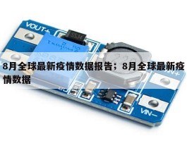 8月全球最新疫情数据报告；8月全球最新疫情数据