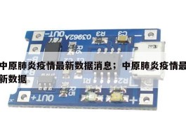 中原肺炎疫情最新数据消息；中原肺炎疫情最新数据