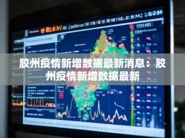 胶州疫情新增数据最新消息：胶州疫情新增数据最新