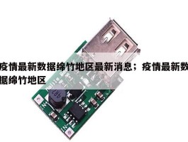疫情最新数据绵竹地区最新消息；疫情最新数据绵竹地区