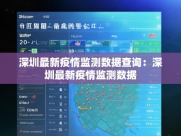 深圳最新疫情监测数据查询：深圳最新疫情监测数据