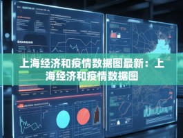 上海经济和疫情数据图最新：上海经济和疫情数据图