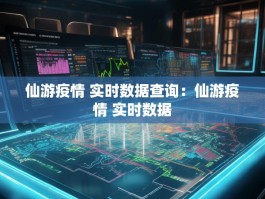 仙游疫情 实时数据查询：仙游疫情 实时数据