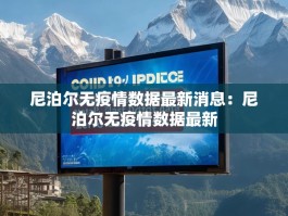 尼泊尔无疫情数据最新消息：尼泊尔无疫情数据最新