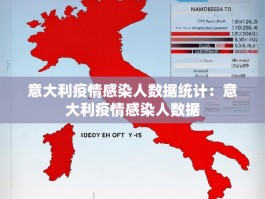意大利疫情感染人数据统计：意大利疫情感染人数据