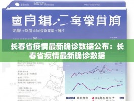 长春省疫情最新确诊数据公布：长春省疫情最新确诊数据