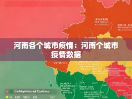 河南各个城市疫情：河南个城市疫情数据