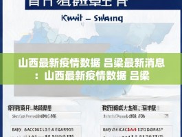 山西最新疫情数据 吕梁最新消息：山西最新疫情数据 吕梁