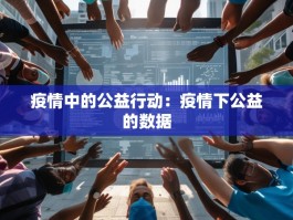 疫情中的公益行动：疫情下公益的数据