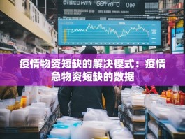 疫情物资短缺的解决模式：疫情急物资短缺的数据