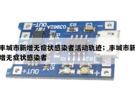 丰城市新增无症状感染者活动轨迹；丰城市新增无症状感染者