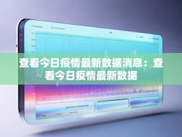 查看今日疫情最新数据消息：查看今日疫情最新数据