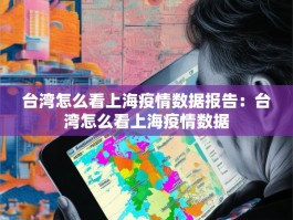 台湾怎么看上海疫情数据报告：台湾怎么看上海疫情数据
